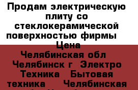 Продам электрическую плиту со стеклокерамической поверхностью фирмы Kaiser XL500 › Цена ­ 12 000 - Челябинская обл., Челябинск г. Электро-Техника » Бытовая техника   . Челябинская обл.,Челябинск г.